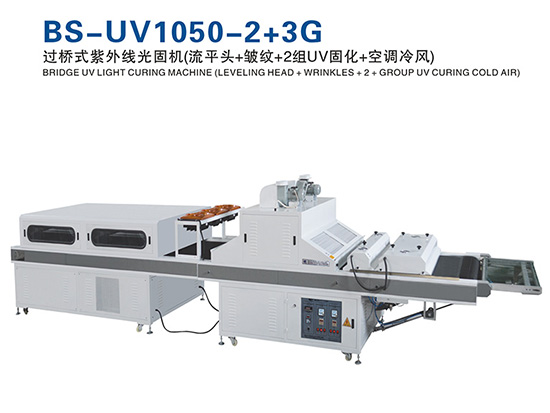 过桥式紫外线UV固化机