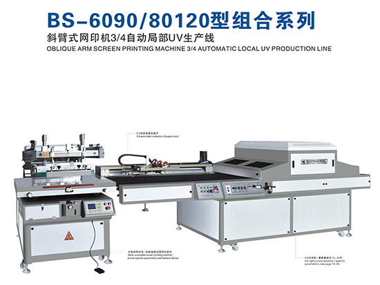 自动化丝网印刷成套设备