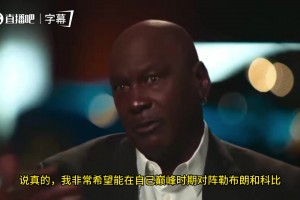 乔丹：GOAT之争是媒体炒作，我也想和巅峰LBJ&科比较量，但已无法实现