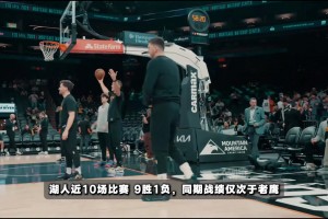 分析：湖人这波狂飙不是运气好 而是完成攻防两端的体系迭代