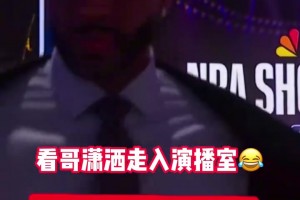 😂啥事这么开心？麦迪潇洒地走入演播室！